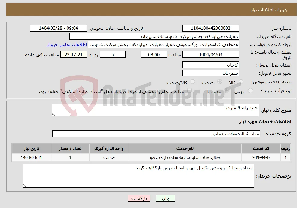 نیاز انتخاب تامین کننده-خرید پایه 9 متری