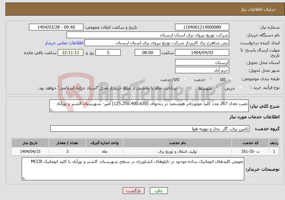 نیاز انتخاب تامین کننده-نصب تعداد 267 عدد کلید موتوردادر هوشمند در رنجهای (125،250،400،630) آمپر- شهرستان الشتر و نورآباد