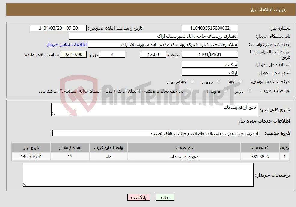 نیاز انتخاب تامین کننده-جمع آوری پسماند