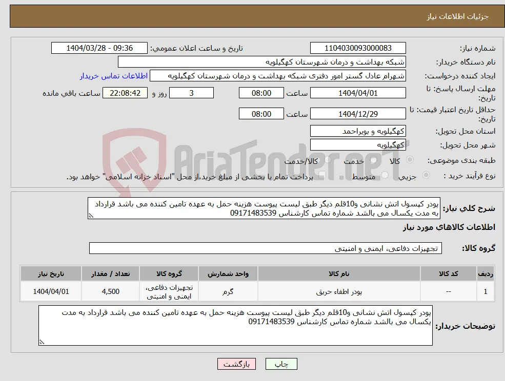 نیاز انتخاب تامین کننده-پودر کپسول اتش نشانی و10قلم دیگر طبق لیست پیوست هزینه حمل به عهده تامین کننده می باشد قرارداد به مدت یکسال می بالشد شماره تماس کارشناس 09171483539