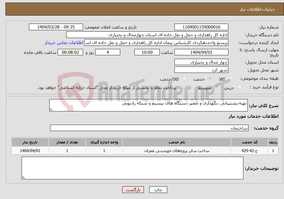 نیاز انتخاب تامین کننده-تهیه،پشتیبانی ،نگهداری و تعمیر دستگاه های بیسیم و شبکه رادیویی