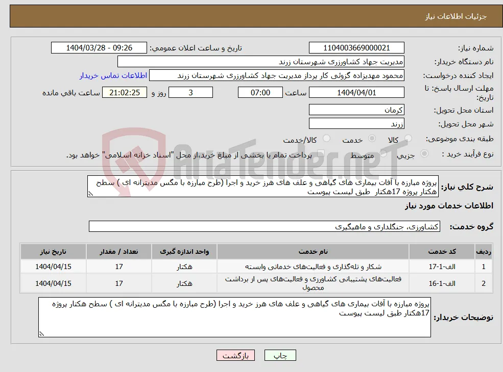 نیاز انتخاب تامین کننده-پروژه مبارزه با آفات بیماری های گیاهی و علف های هرز خرید و اجرا (طرح مبارزه با مگس مدیترانه ای ) سطح هکتار پروژه 17هکتار طبق لیست پیوست