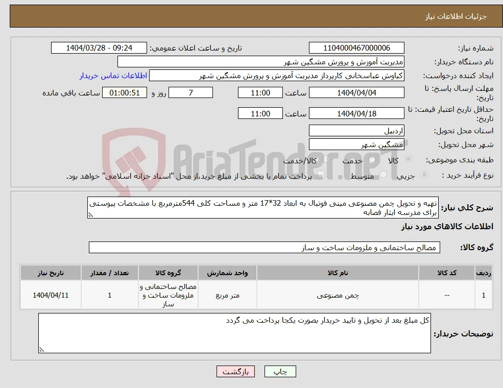 نیاز انتخاب تامین کننده-تهیه و تحویل چمن مصنوعی مینی فوتبال به ابعاد 32*17 متر و مساحت کلی 544مترمربع با مشخصات پیوستی برای مدرسه ایثار قصابه