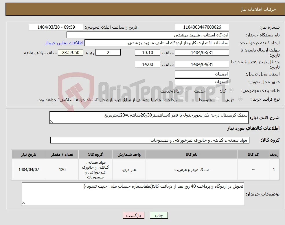 نیاز انتخاب تامین کننده-سنگ کریستال درجه یک سوپرجدول با قطر 6سانتیمتر30و20سانتی=120مترمربع