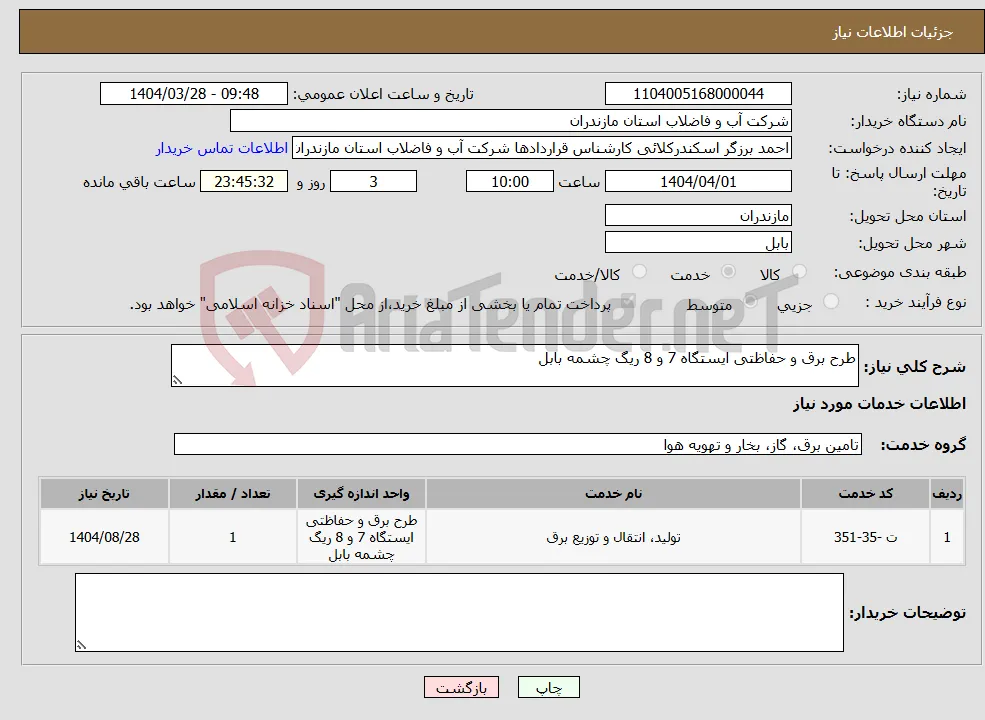 نیاز انتخاب تامین کننده-طرح برق و حفاظتی ایستگاه 7 و 8 ریگ چشمه بابل