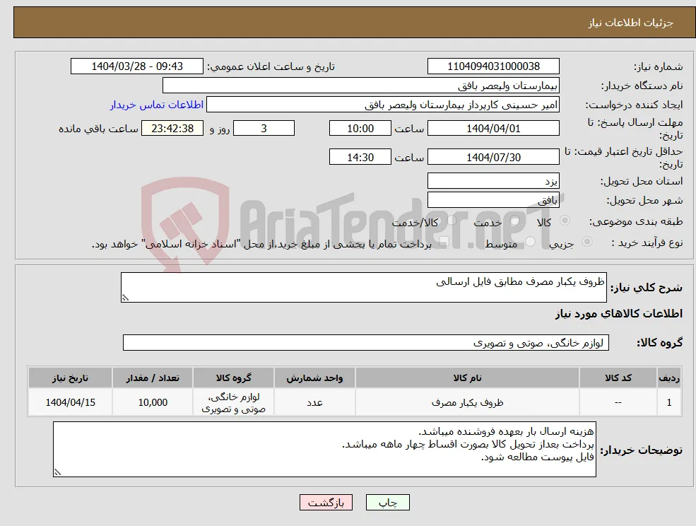 نیاز انتخاب تامین کننده-ظروف یکبار مصرف مطابق فایل ارسالی