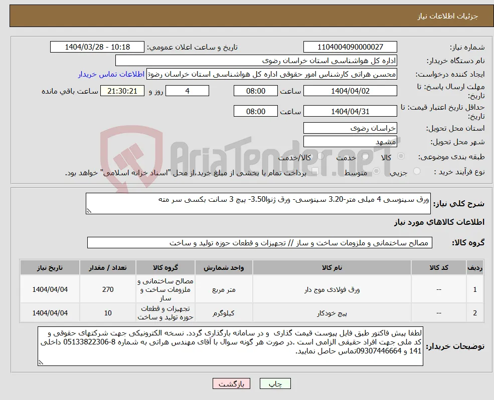 نیاز انتخاب تامین کننده-ورق سینوسی 4 میلی متر-3.20 سینوسی- ورق ژنوا3.50- پیچ 3 سانت بکسی سر مته