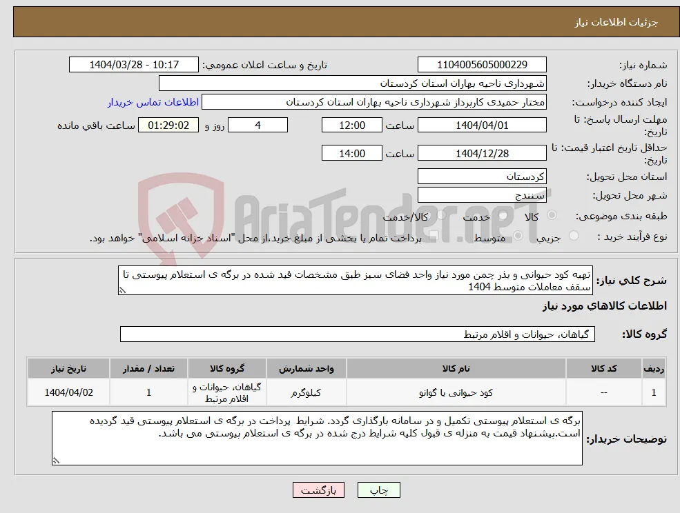 نیاز انتخاب تامین کننده-تهیه کود حیوانی و بذر چمن مورد نیاز واحد فضای سبز طبق مشخصات قید شده در برگه ی استعلام پیوستی تا سقف معاملات متوسط 1404