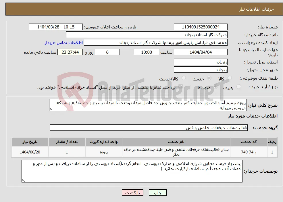 نیاز انتخاب تامین کننده-پروژه ترمیم آسفالت نوار حفاری کمر بندی جنوبی حد فاصل میدان وحدت تا میدان بسیج و خط تغذیه و شبکه خروجی مهرانه