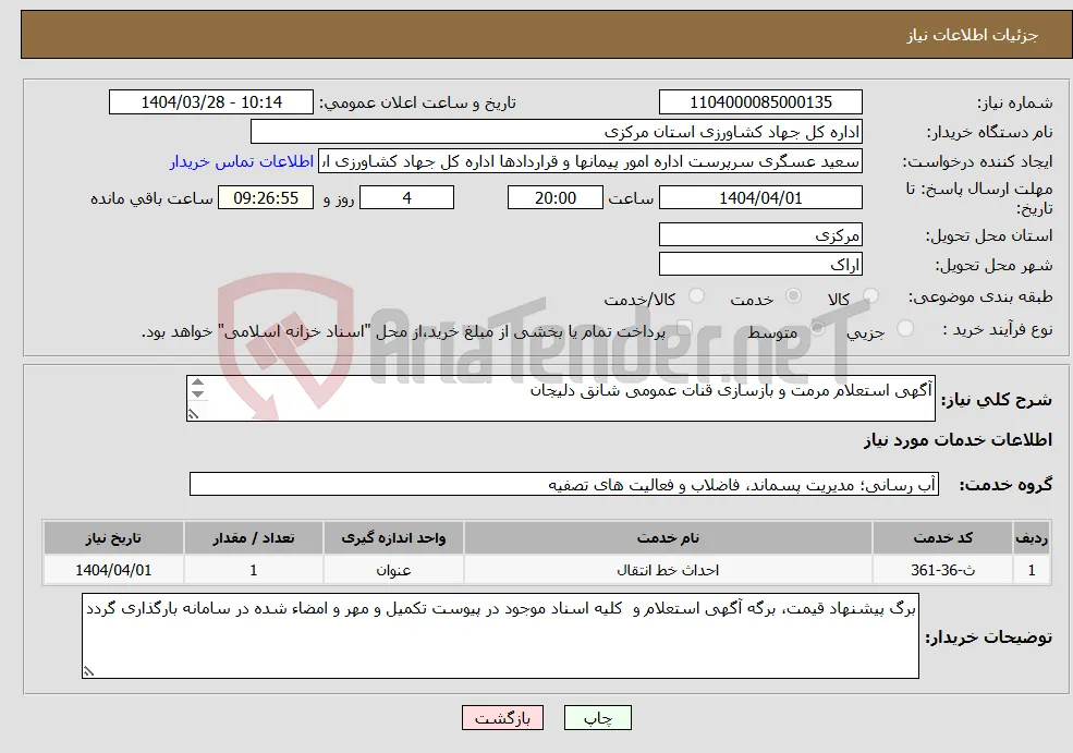 نیاز انتخاب تامین کننده-آگهی استعلام مرمت و بازسازی قنات عمومی شانق دلیجان 