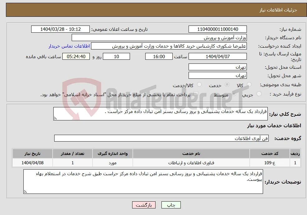 نیاز انتخاب تامین کننده-قرارداد یک ساله خدمات پشتیبانی و بروز رسانی بستر امن تبادل داده مرکز حراست .