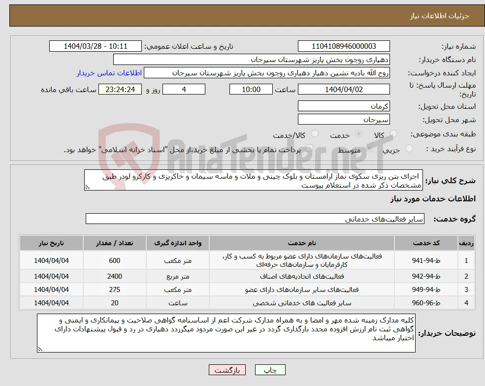 نیاز انتخاب تامین کننده- اجرای بتن ریزی سکوی نماز ارامستان و بلوک چینی و ملات و ماسه سیمان و خاکریزی و کارکرو لودر طبق مشخصات ذکر شده در استعلام پیوست 