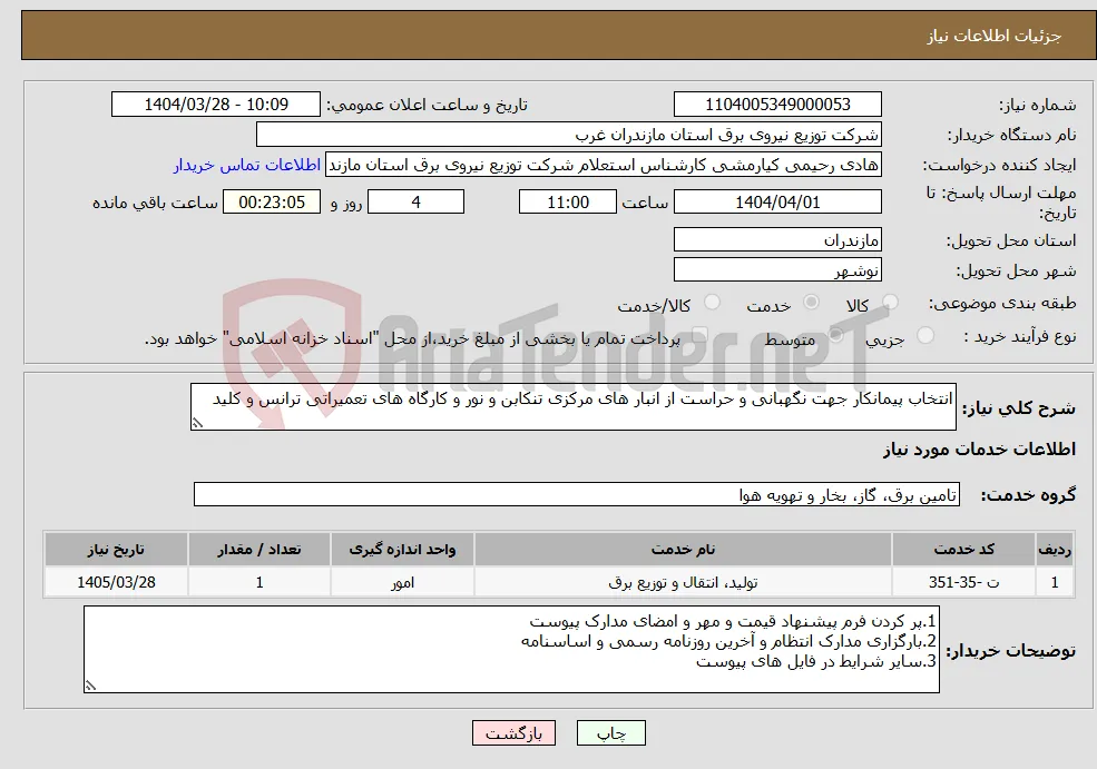 نیاز انتخاب تامین کننده-انتخاب پیمانکار جهت نگهبانی و حراست از انبار های مرکزی تنکابن و نور و کارگاه های تعمیراتی ترانس و کلید 