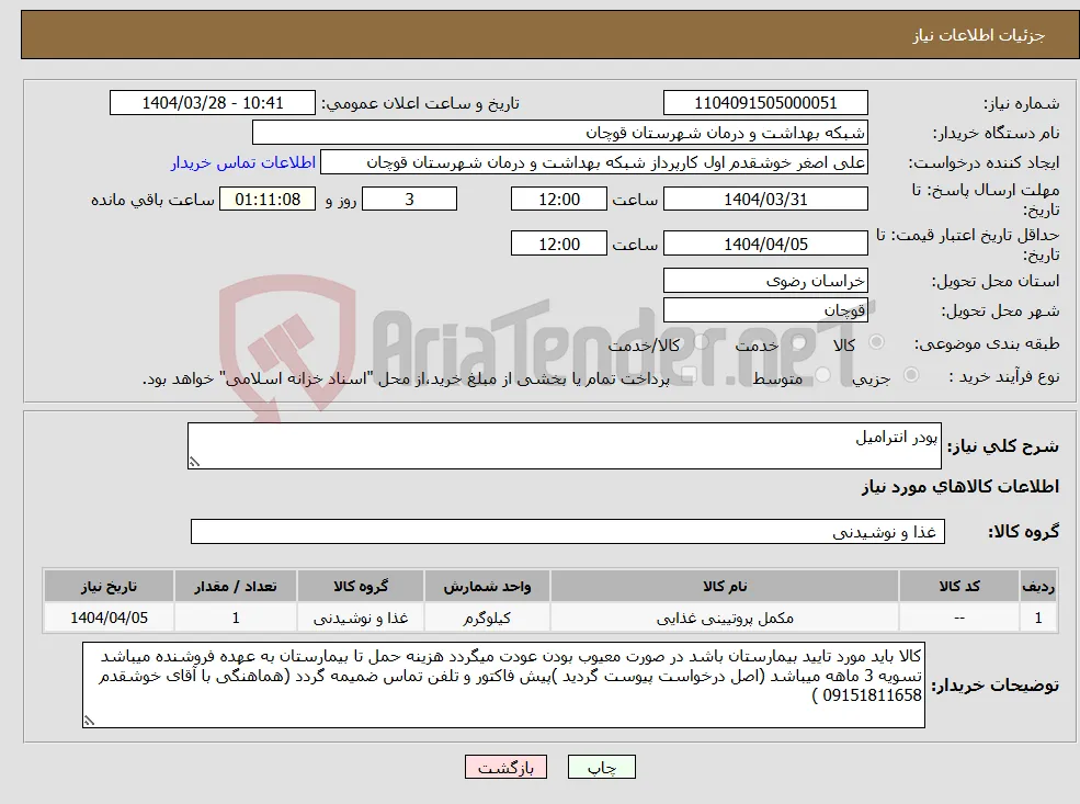نیاز انتخاب تامین کننده-پودر انترامیل