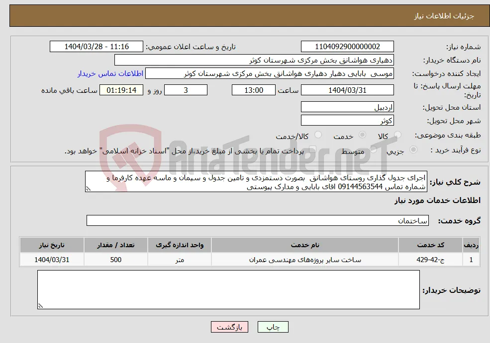 نیاز انتخاب تامین کننده-اجرای جدول گذاری روستای هواشانق بصورت دستمزدی و تامین جدول و سیمان و ماسه عهده کارفرما و شماره تماس 09144563544 اقای بابایی و مدارک پیوستی 