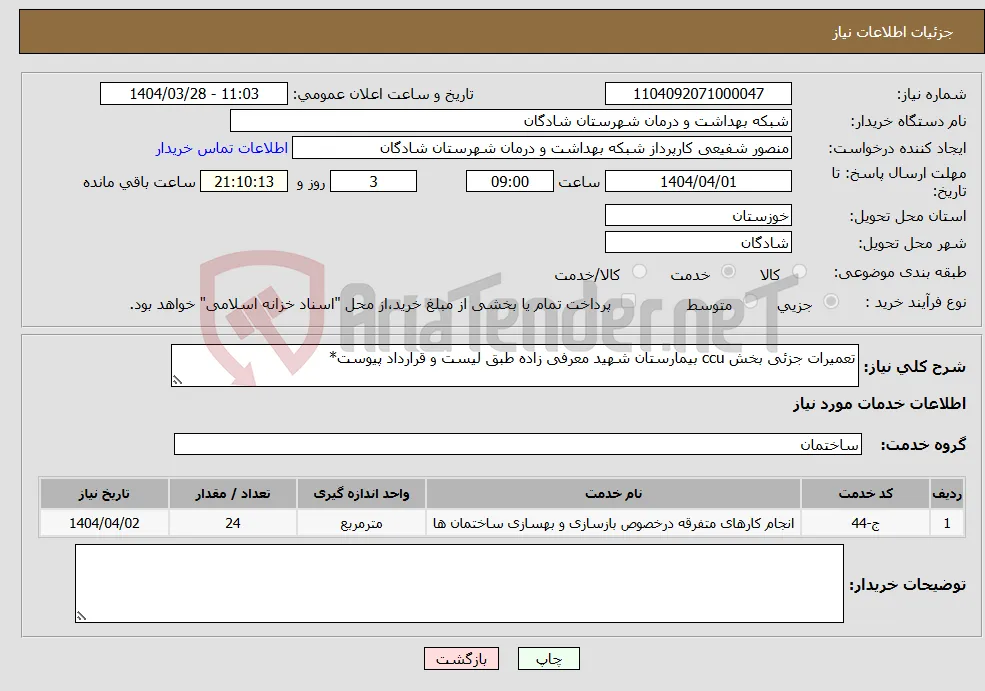 نیاز انتخاب تامین کننده-تعمیرات جزئی بخش ccu بیمارستان شهید معرفی زاده طبق لیست و قرارداد پیوست*