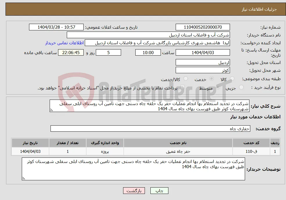نیاز انتخاب تامین کننده-شرکت در تجدید استعلام بها انجام عملیات حفر یک حلقه چاه دستی جهت تامین آب روستای ابلی سفلی شهرستان کوثر طبق فهرست بهای چاه سال 1404 