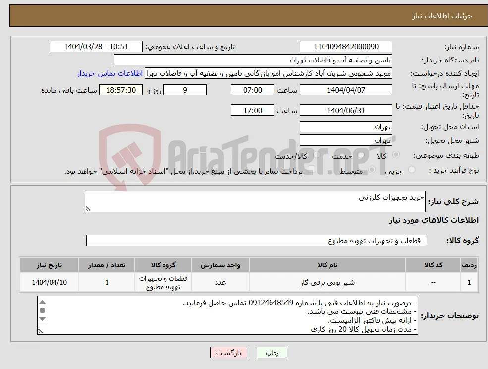 نیاز انتخاب تامین کننده-خرید تجهیزات کلرزنی