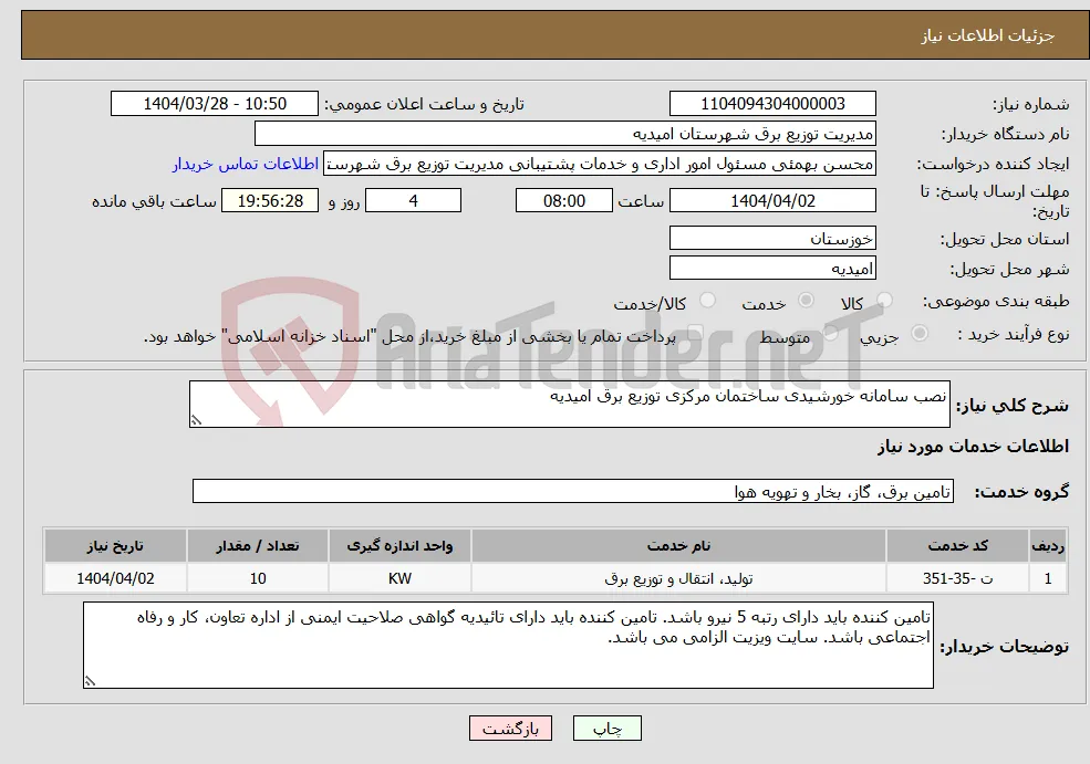 نیاز انتخاب تامین کننده-نصب سامانه خورشیدی ساختمان مرکزی توزیع برق امیدیه