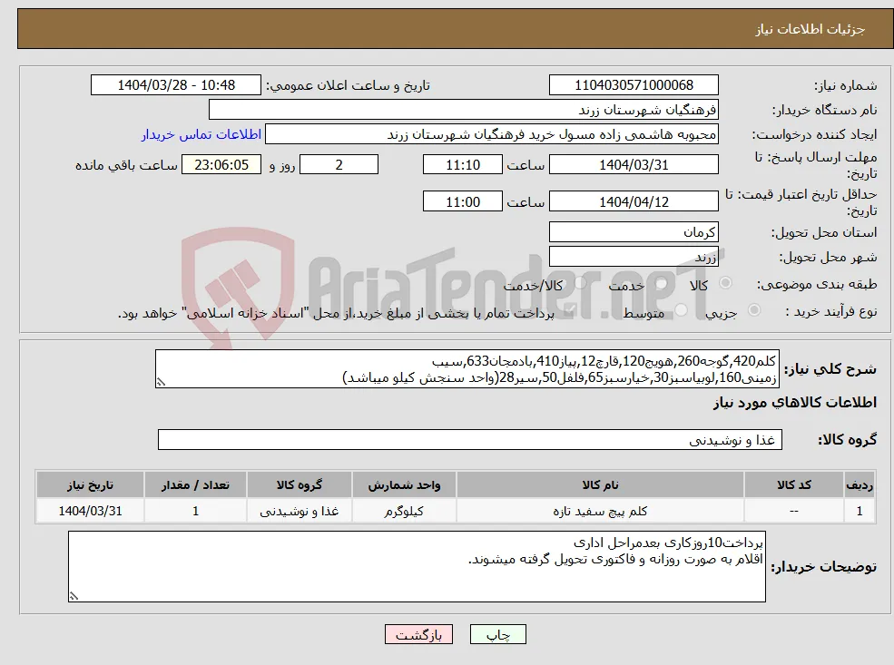 نیاز انتخاب تامین کننده-کلم420,گوجه260,هویج120,قارچ12,پیاز410,بادمجان633,سیب زمینی160,لوبیاسبز30,خیارسبز65,فلفل50,سیر28(واحد سنجش کیلو میباشد)