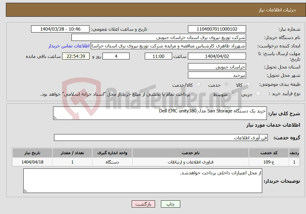 نیاز انتخاب تامین کننده-خرید یک دستگاه San Storage مدل ِDell EMC unity380