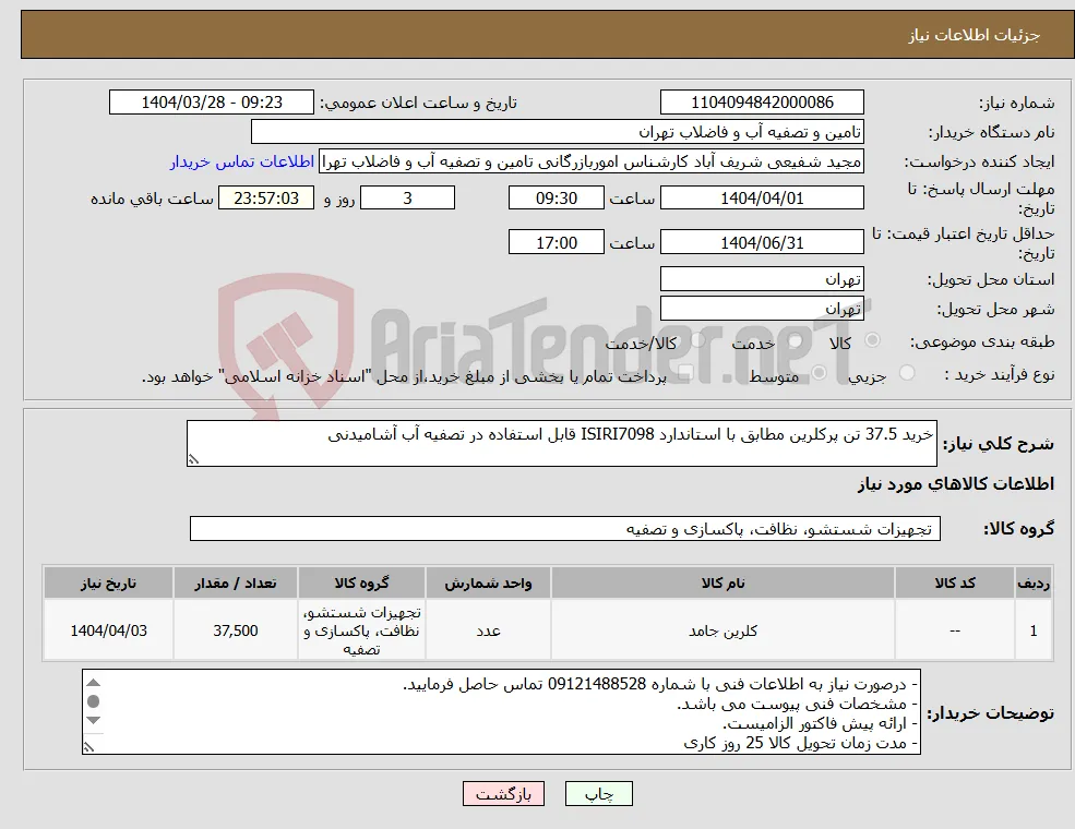 نیاز انتخاب تامین کننده-خرید 37.5 تن پرکلرین مطابق با استاندارد ISIRI7098 قابل استفاده در تصفیه آب آشامیدنی