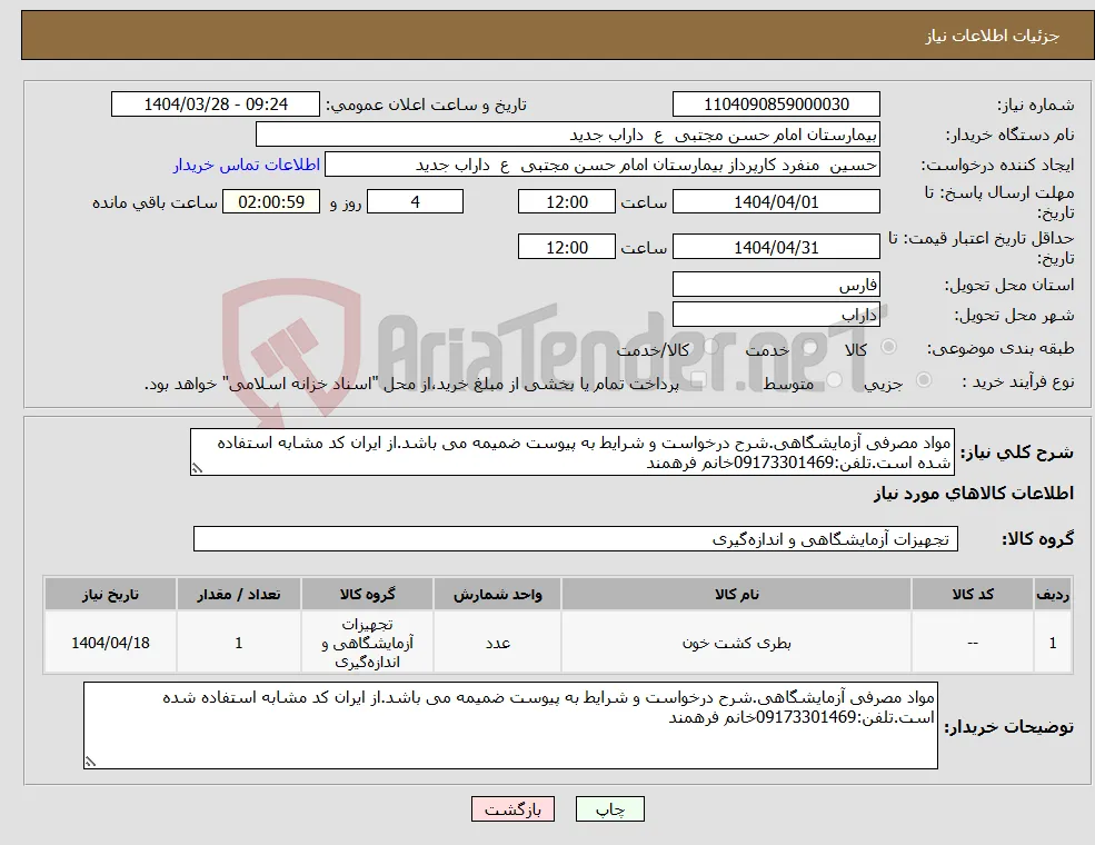 نیاز انتخاب تامین کننده-مواد مصرفی آزمایشگاهی.شرح درخواست و شرایط به پیوست ضمیمه می باشد.از ایران کد مشابه استفاده شده است.تلفن:09173301469خانم فرهمند