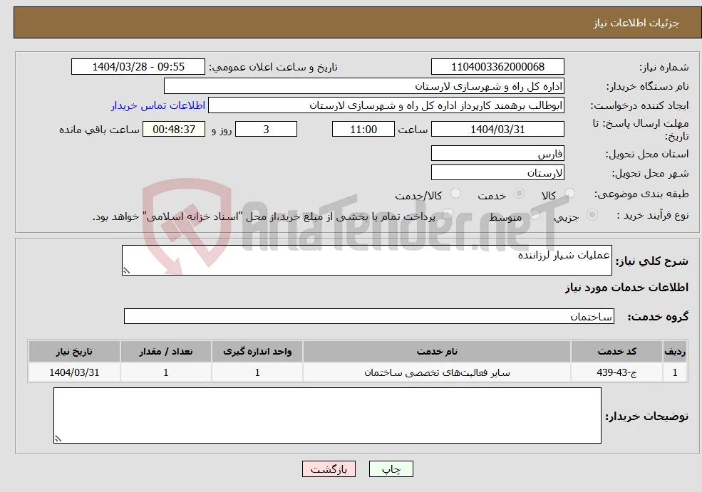 نیاز انتخاب تامین کننده-عملیات شیار لرزاننده