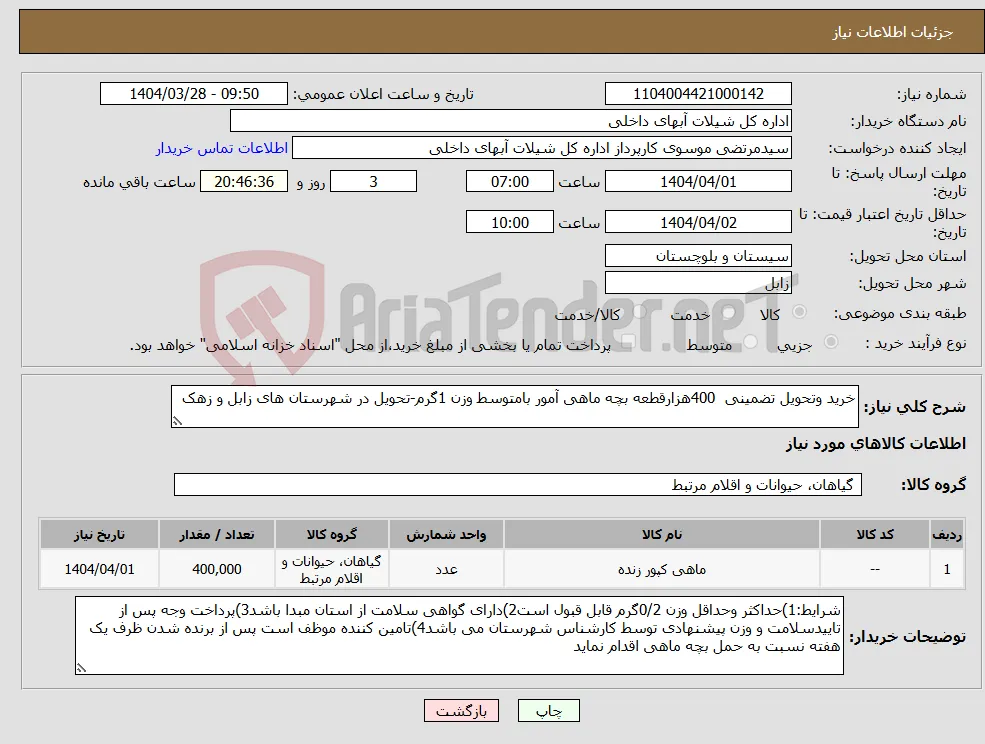 نیاز انتخاب تامین کننده-خرید وتحویل تضمینی 400هزارقطعه بچه ماهی آمور بامتوسط وزن 1گرم-تحویل در شهرستان های زابل و زهک
