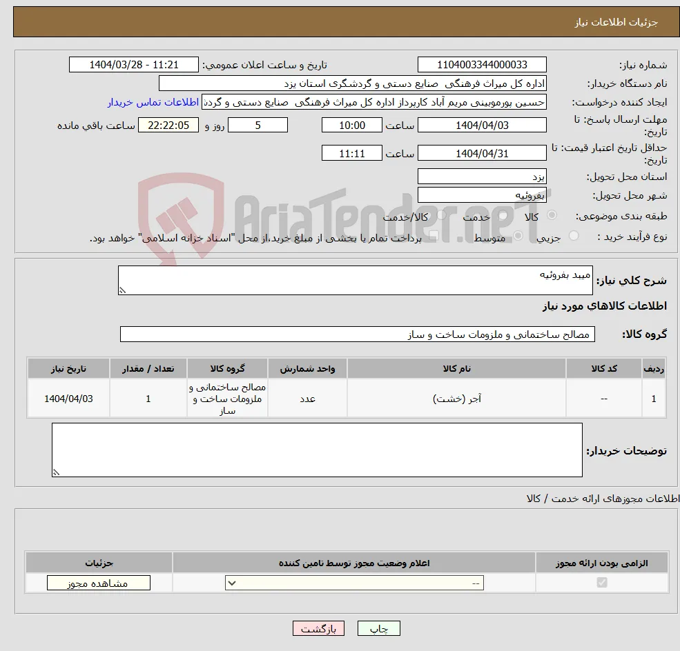 نیاز انتخاب تامین کننده-میبد بفروئیه