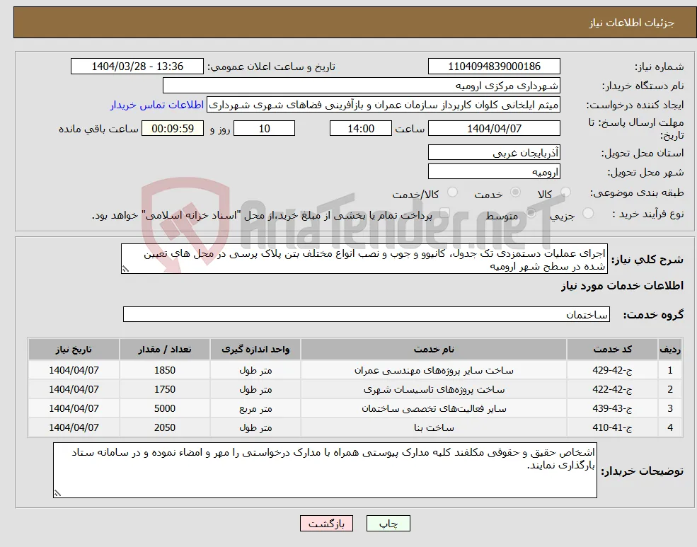نیاز انتخاب تامین کننده-اجرای عملیات دستمزدی تک جدول، کانیوو و جوب و نصب انواع مختلف بتن پلاک پرسی در محل های تعیین شده در سطح شهر ارومیه