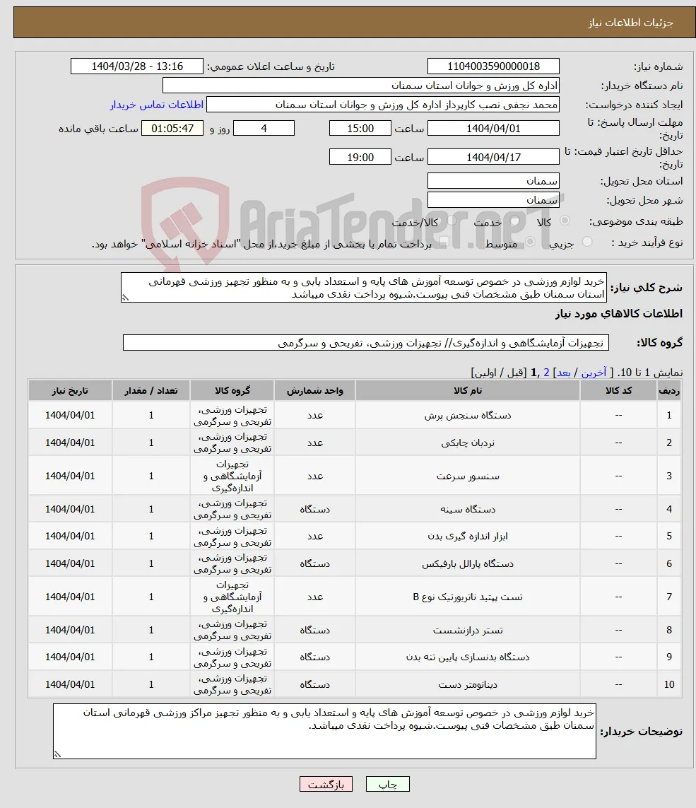 نیاز انتخاب تامین کننده-خرید لوازم ورزشی در خصوص توسعه آموزش های پایه و استعداد یابی و به منظور تجهیز ورزشی قهرمانی استان سمنان طبق مشخصات فنی پیوست.شیوه پرداخت نقدی میباشد