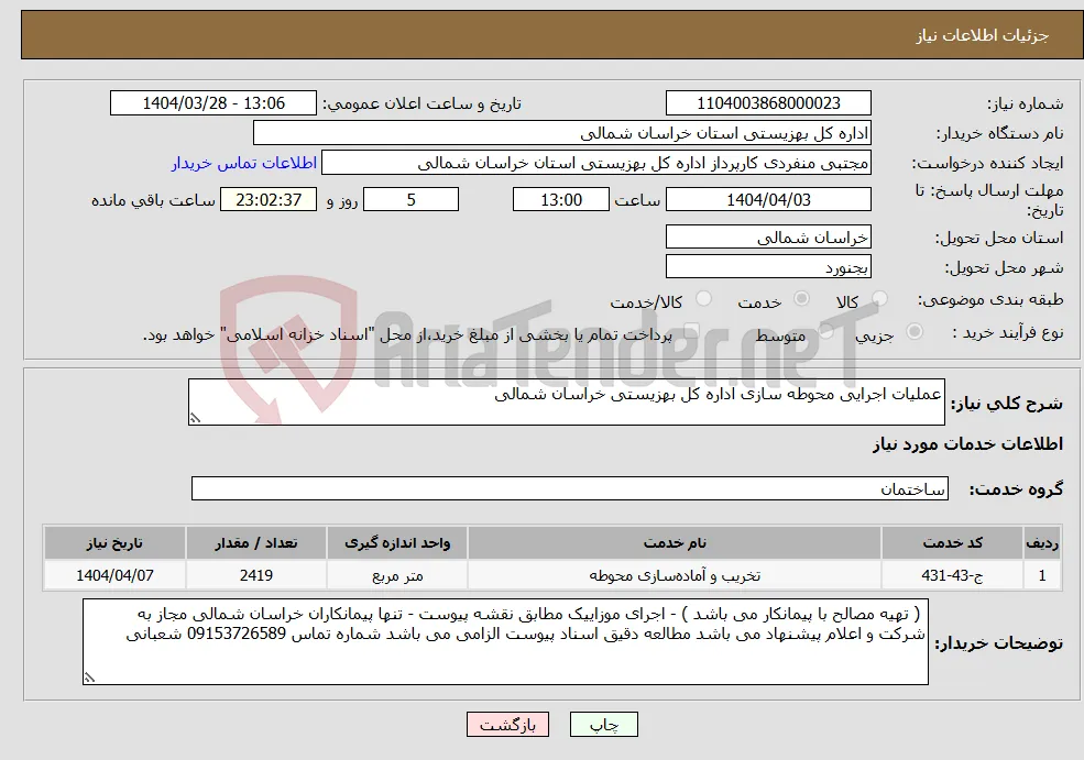 نیاز انتخاب تامین کننده-عملیات اجرایی محوطه سازی اداره کل بهزیستی خراسان شمالی
