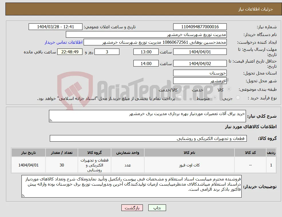 نیاز انتخاب تامین کننده-خرید یراق آلات تعمیرات موردنیاز بهره برداری مدیریت برق خرمشهر