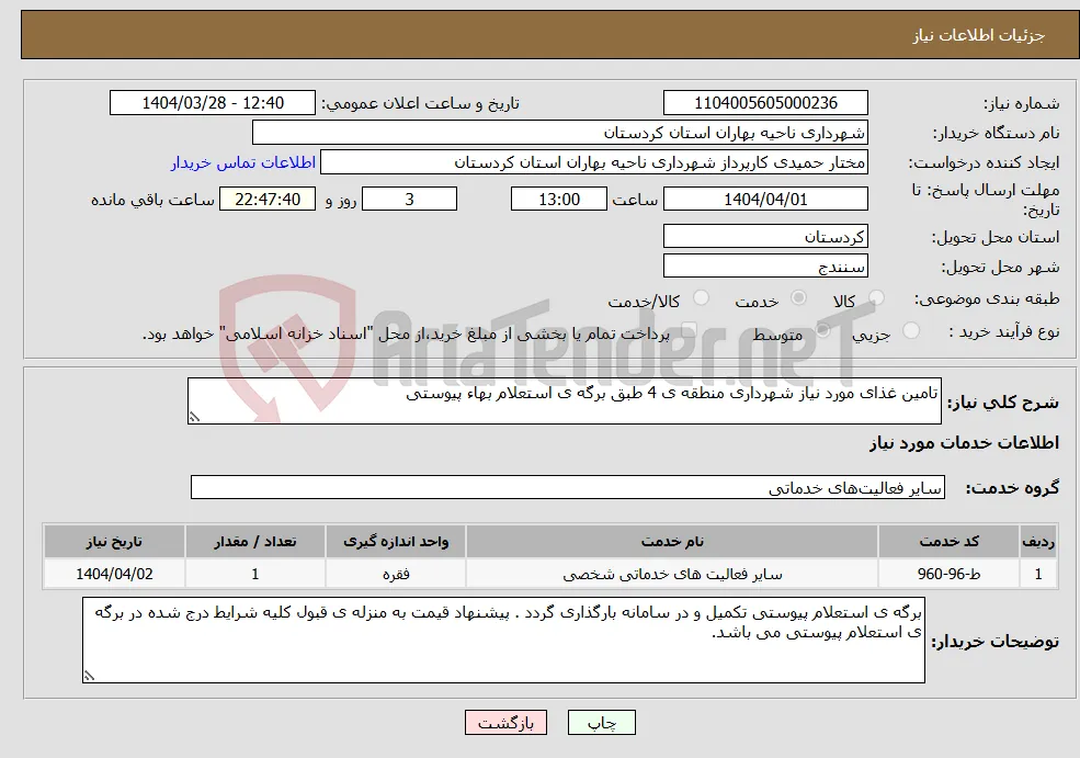 نیاز انتخاب تامین کننده-تامین غذای مورد نیاز شهرداری منطقه ی 4 طبق برگه ی استعلام بهاء پیوستی
