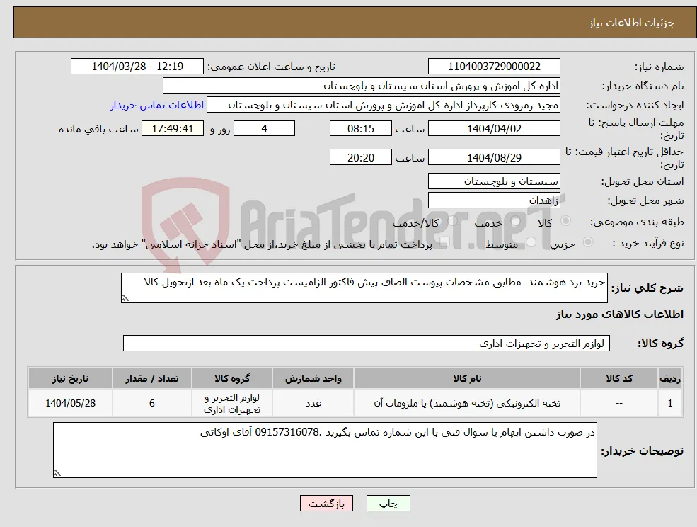 نیاز انتخاب تامین کننده-خرید برد هوشمند مطابق مشخصات پیوست الصاق پیش فاکتور الزامیست پرداخت یک ماه بعد ازتحویل کالا