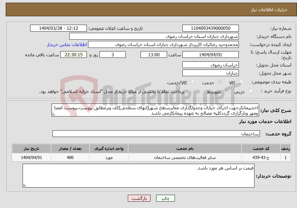 نیاز انتخاب تامین کننده-اخذپیمانکرجهت اجرای خیابان وجدولگذاری معابرسطح شهر(ابهای سطحی)کف وبرمطابق پیوست،پیوست امضا ومهر وبارگزاری گرددکلیه مصالح به عهده پیمانکارمی باشد