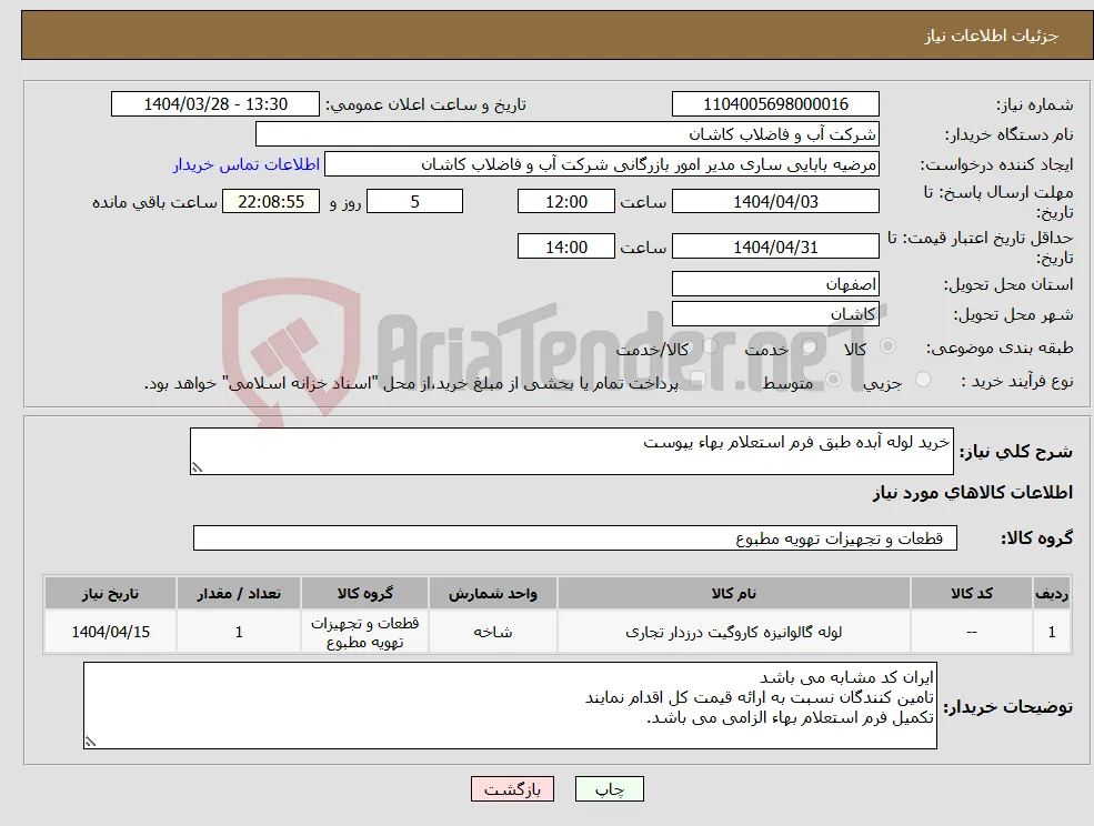نیاز انتخاب تامین کننده-خرید لوله آبده طبق فرم استعلام بهاء یپوست 