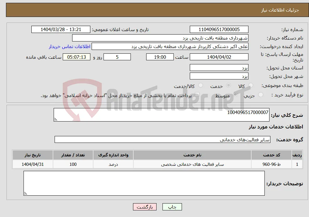 نیاز انتخاب تامین کننده-1004096517000007