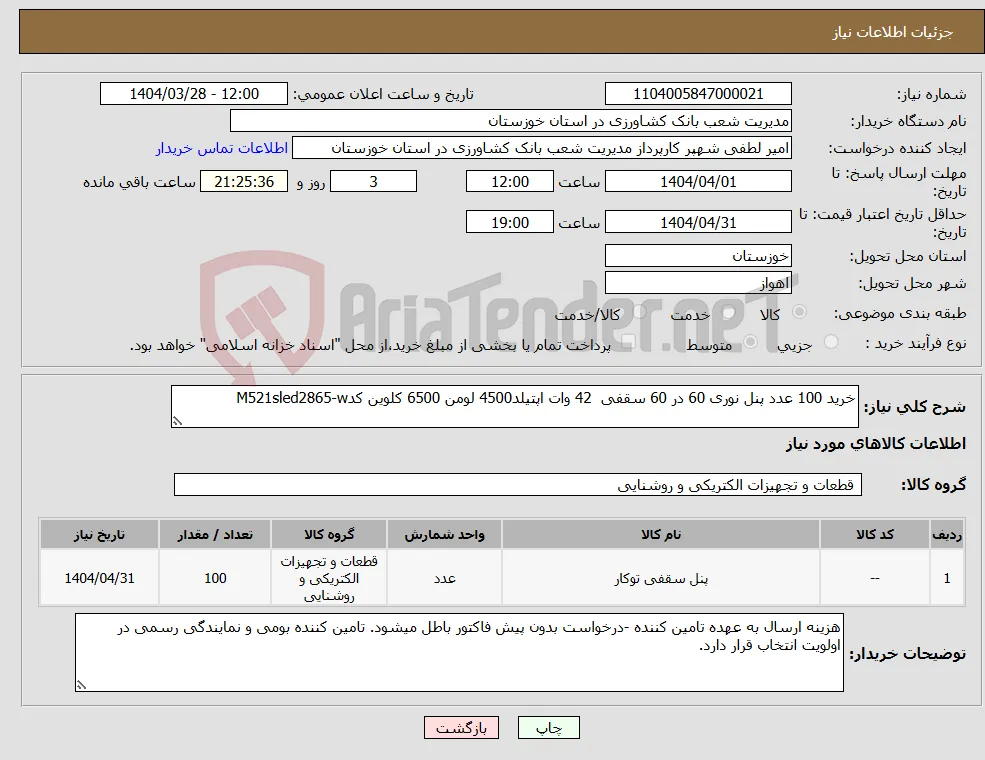 نیاز انتخاب تامین کننده-خرید 100 عدد پنل نوری 60 در 60 سقفی 42 وات اپتیلد4500 لومن 6500 کلوین کدM521sled2865-w