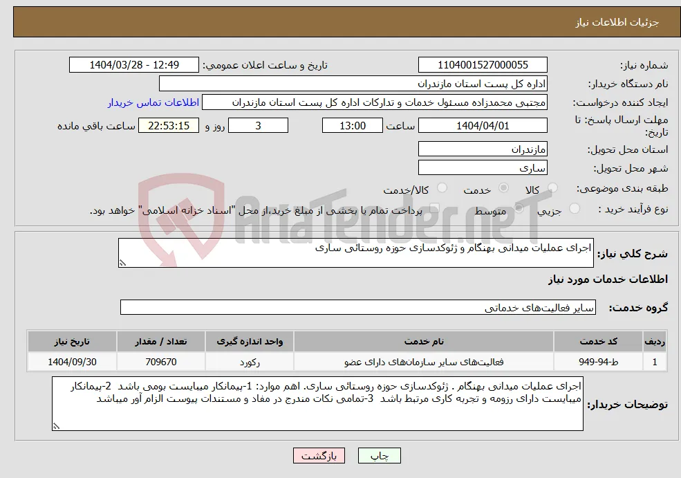 نیاز انتخاب تامین کننده-اجرای عملیات میدانی بهنگام و ژئوکدسازی حوزه روستائی ساری