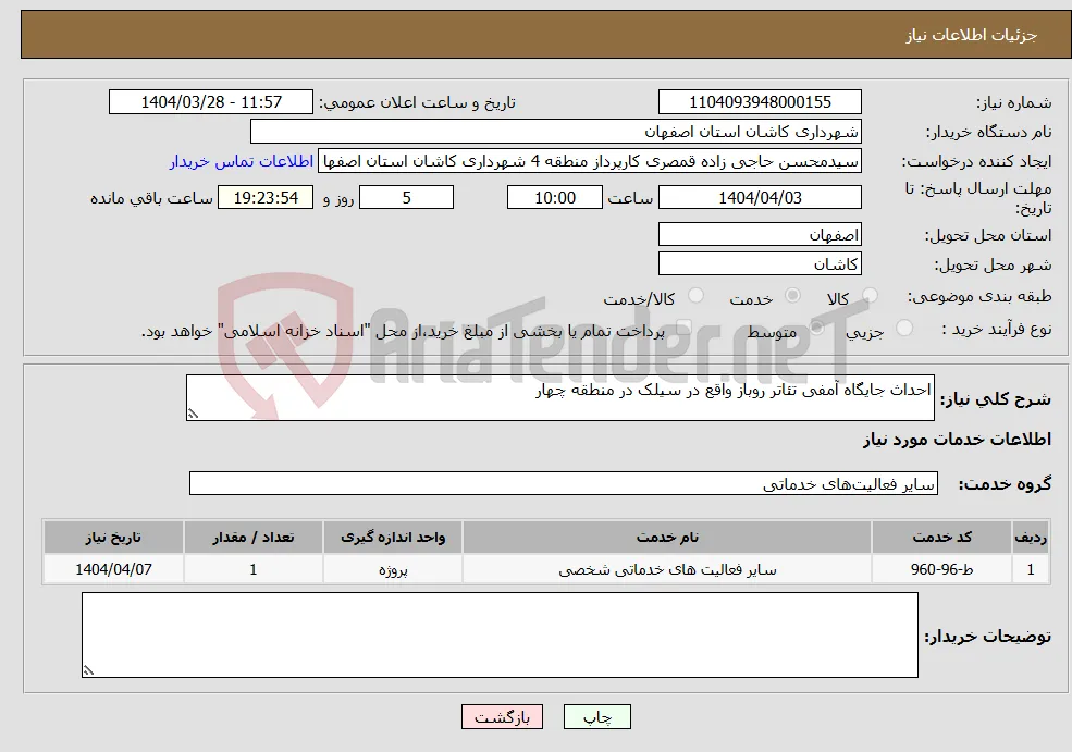 نیاز انتخاب تامین کننده-احداث جایگاه آمفی تئاتر روباز واقع در سیلک در منطقه چهار 