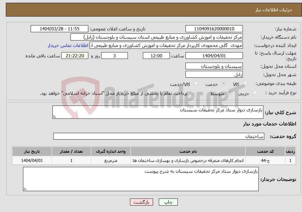نیاز انتخاب تامین کننده-بازسازی دیوار ستاد مرکز تحقیقات سیستان