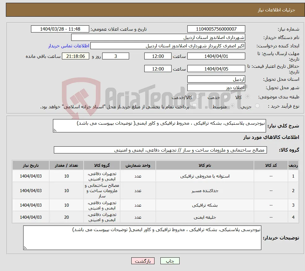 نیاز انتخاب تامین کننده-نیوجرسی پلاستیکی، بشکه ترافیکی ، مخروط ترافیکی و کاور ایمنی( توضیحات بپیوست می باشد)