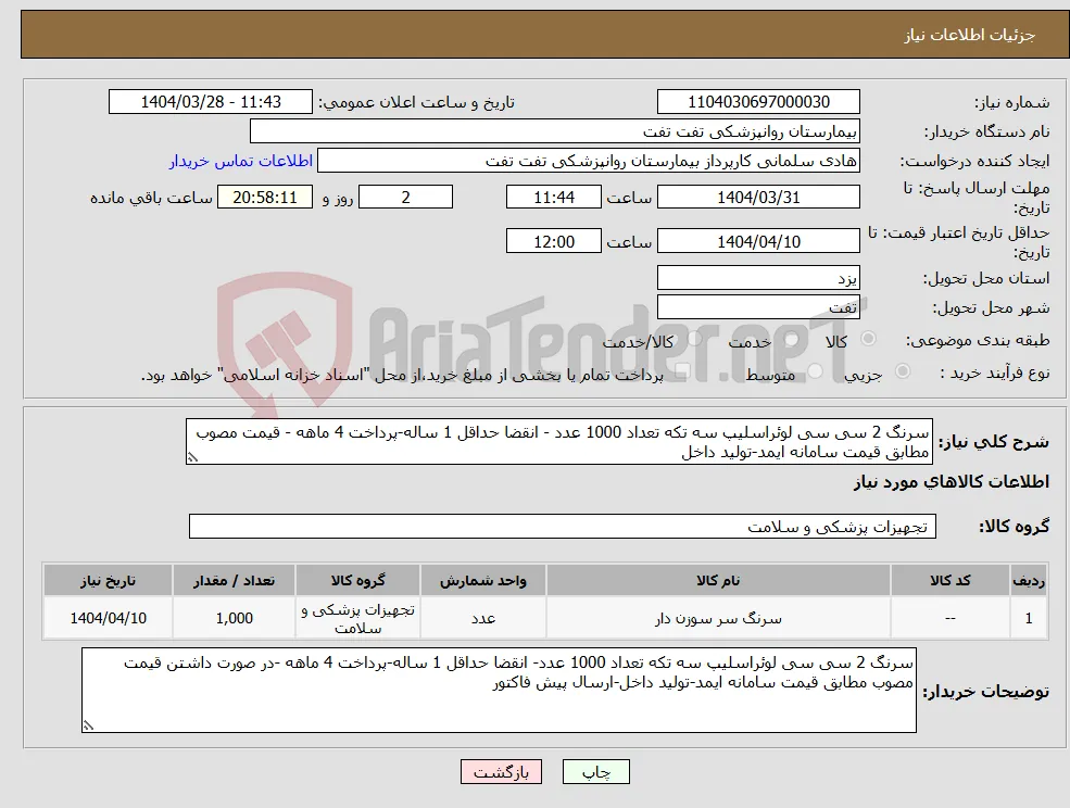 نیاز انتخاب تامین کننده-سرنگ 2 سی سی لوئراسلیپ سه تکه تعداد 1000 عدد - انقضا حداقل 1 ساله-پرداخت 4 ماهه - قیمت مصوب مطابق قیمت سامانه ایمد-تولید داخل
