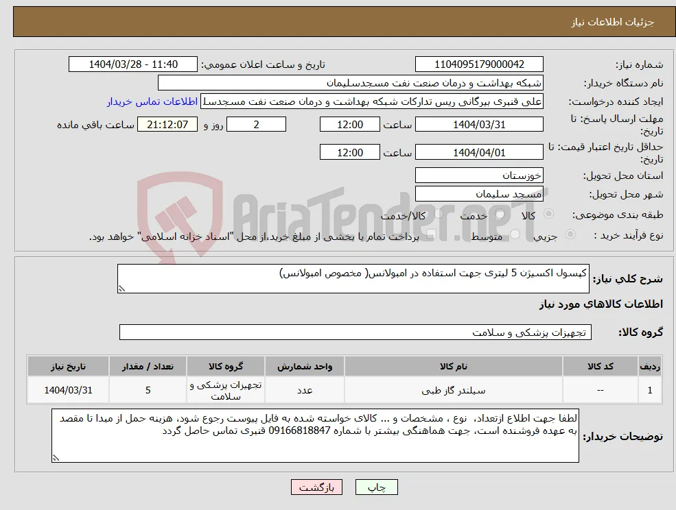 نیاز انتخاب تامین کننده-کپسول اکسیژن 5 لیتری جهت استفاده در امبولانس( مخصوص امبولانس)