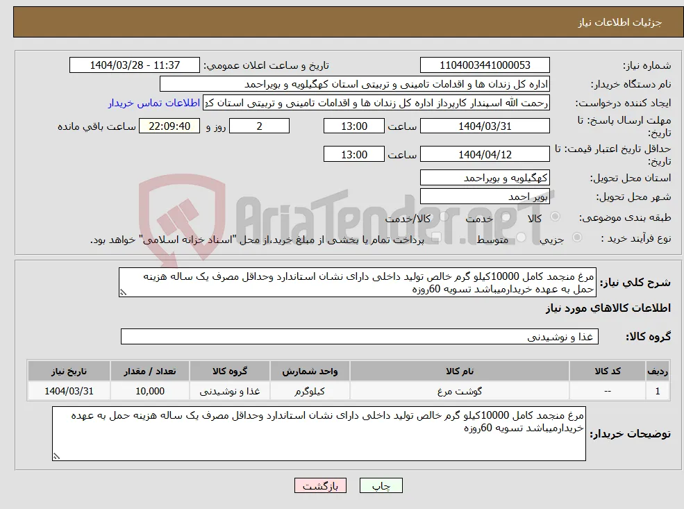 نیاز انتخاب تامین کننده-مرغ منجمد کامل 10000کیلو گرم خالص تولید داخلی دارای نشان استاندارد وحداقل مصرف یک ساله هزینه حمل به عهده خریدارمیباشد تسویه 60روزه