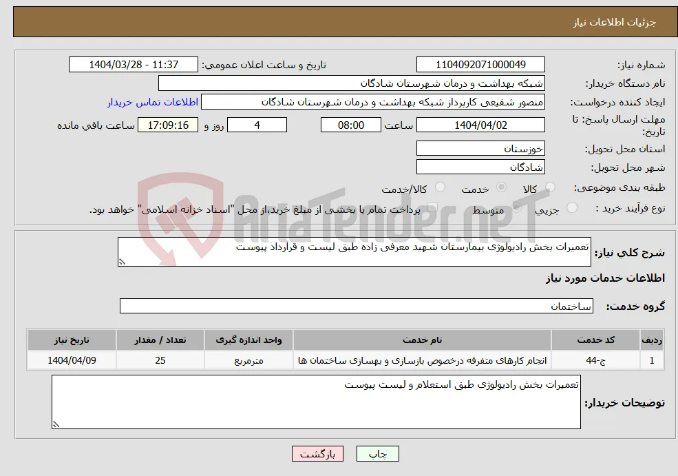 نیاز انتخاب تامین کننده-تعمیرات بخش رادیولوژی بیمارستان شهید معرفی زاده طبق لیست و قرارداد پیوست