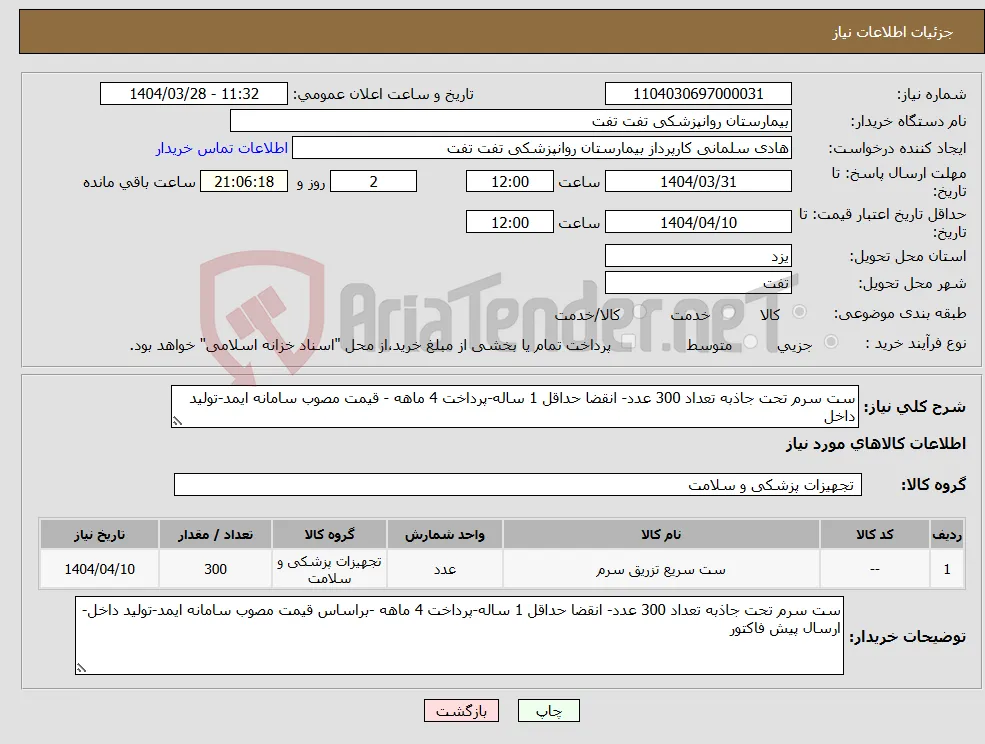 نیاز انتخاب تامین کننده-ست سرم تحت جاذبه تعداد 300 عدد- انقضا حداقل 1 ساله-پرداخت 4 ماهه - قیمت مصوب سامانه ایمد-تولید داخل