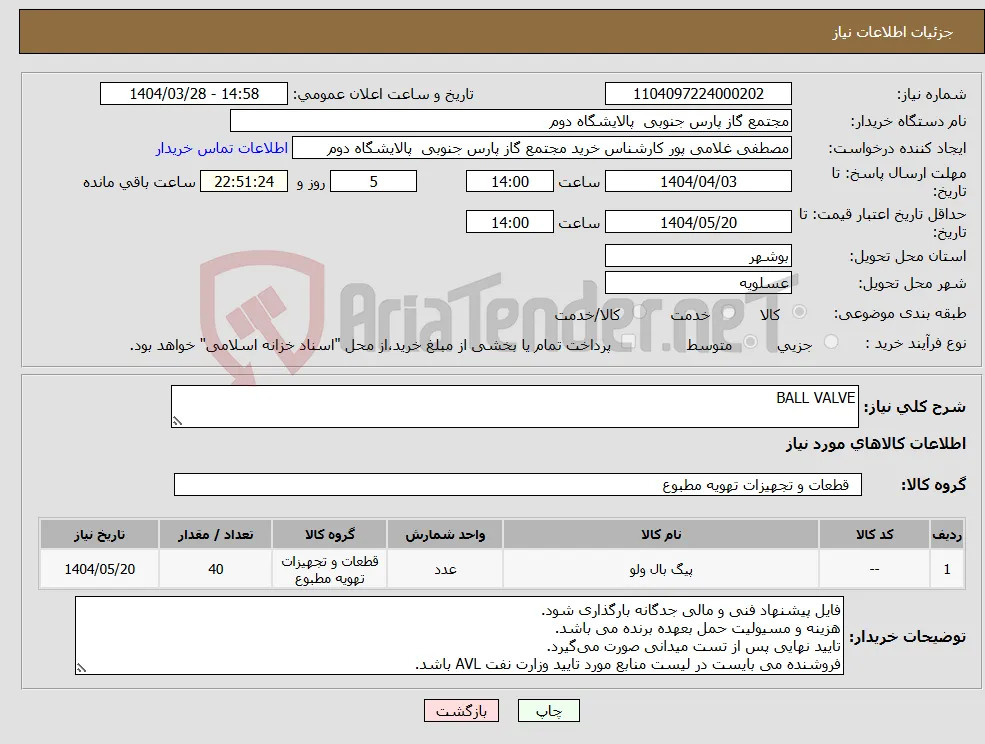نیاز انتخاب تامین کننده-BALL VALVE